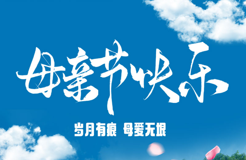 母親節(jié)|歲月有痕 母愛無(wú)垠